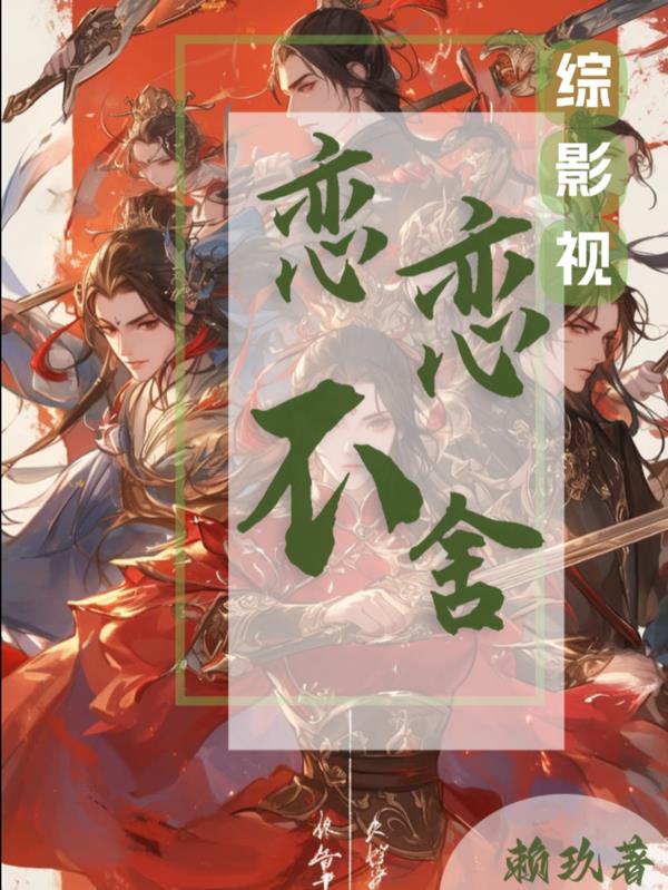 綜影視念念不舍